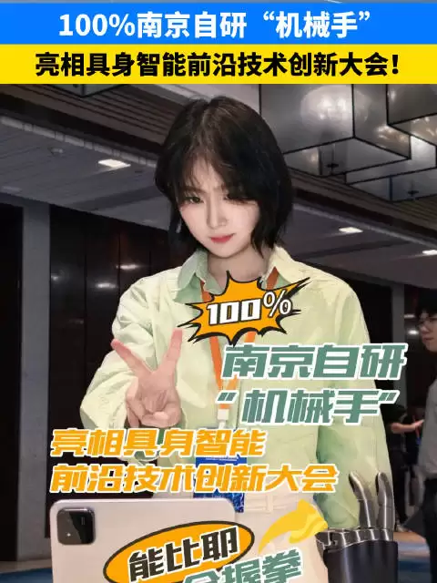 100%南京自研机械手亮相具身智能前沿技术创新大会