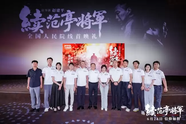 电影《续范亭将军》全国首映礼隆重举行