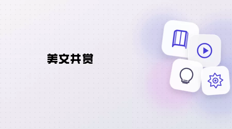 美文共赏