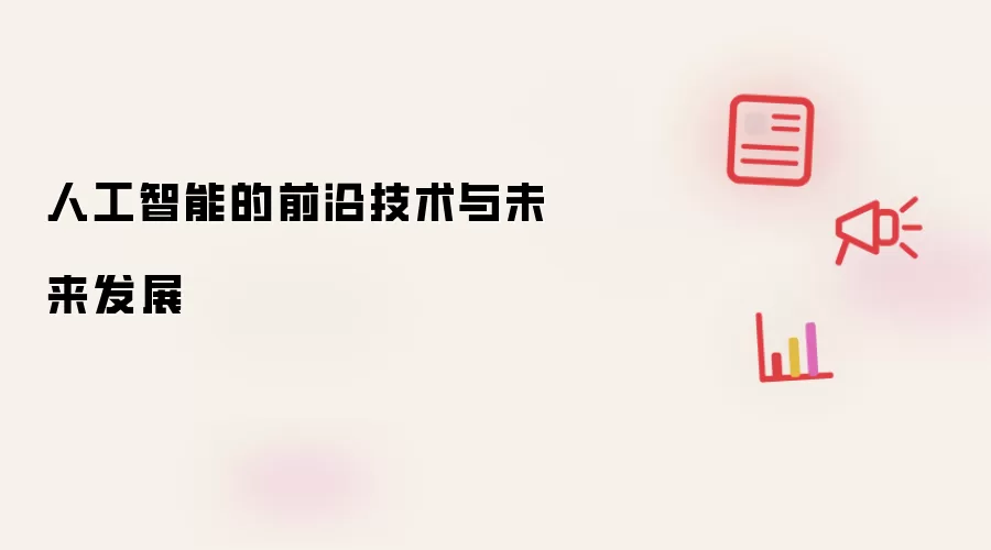 人工智能的前沿技术与未来发展