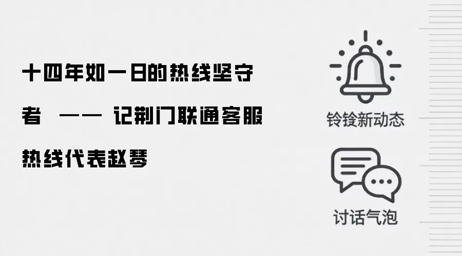 十四年如一日的热线坚守者 —— 记荆门联通客服热线代表赵琴