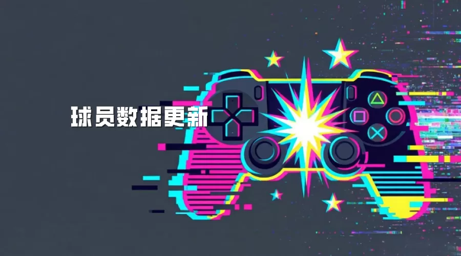 球员数据更新