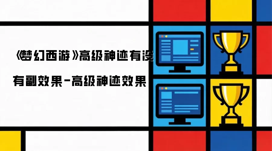 《梦幻西游》高级神迹有没有副效果-高级神迹效果