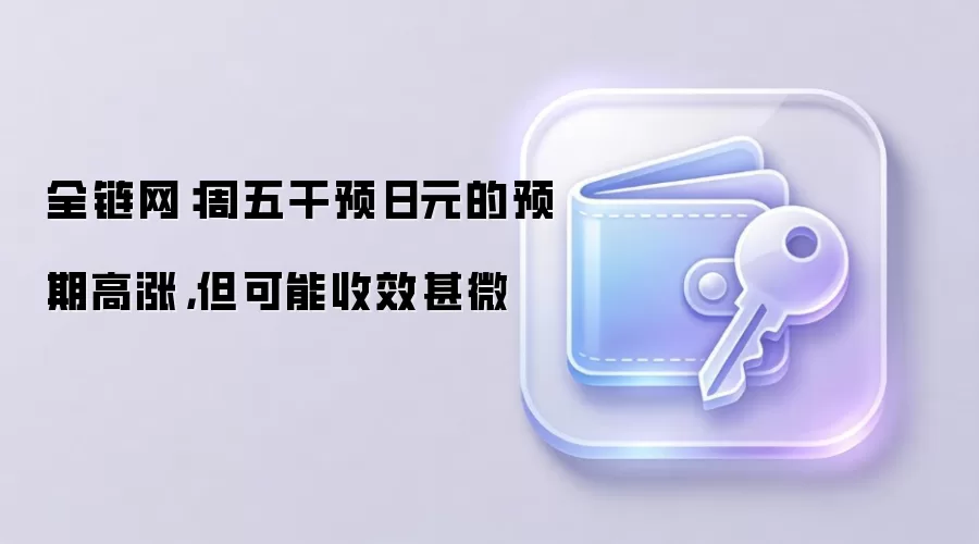 全链网:周五干预日元的预期高涨,但可能收效甚微