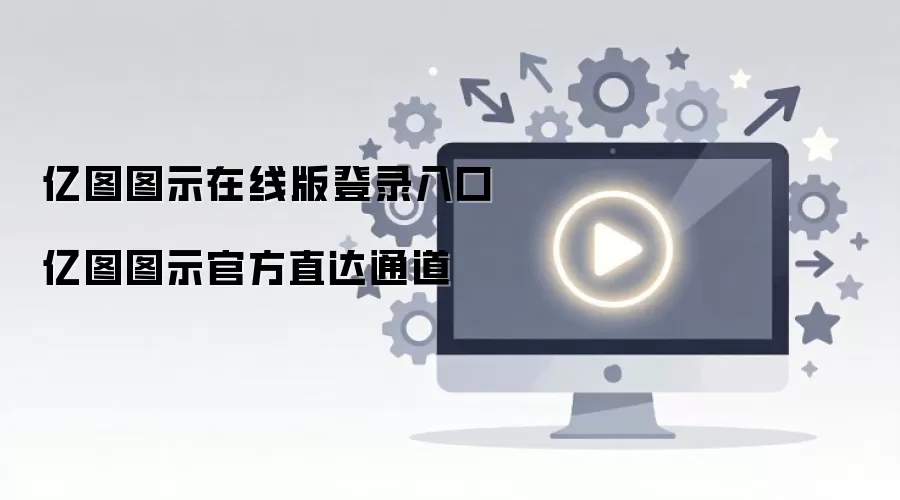 亿图图示在线版登录入口 亿图图示官方直达通道