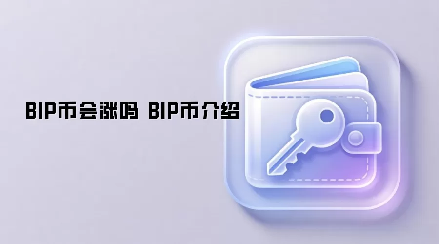 BIP币会涨吗 BIP币介绍