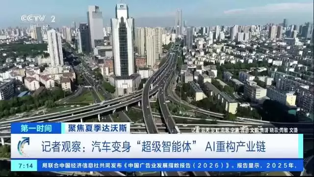 2026达沃斯热议中国智能汽车发展