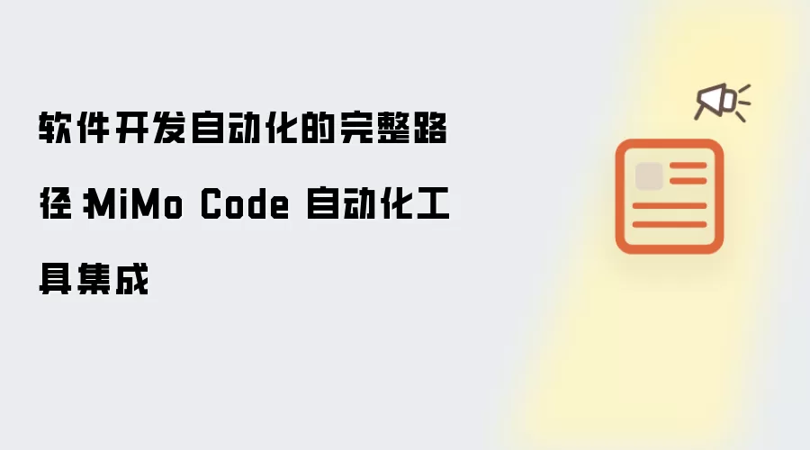 软件开发自动化的完整路径:MiMo Code 自动化工具集成