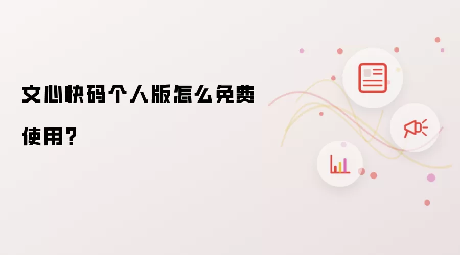 文心快码个人版怎么免费使用?