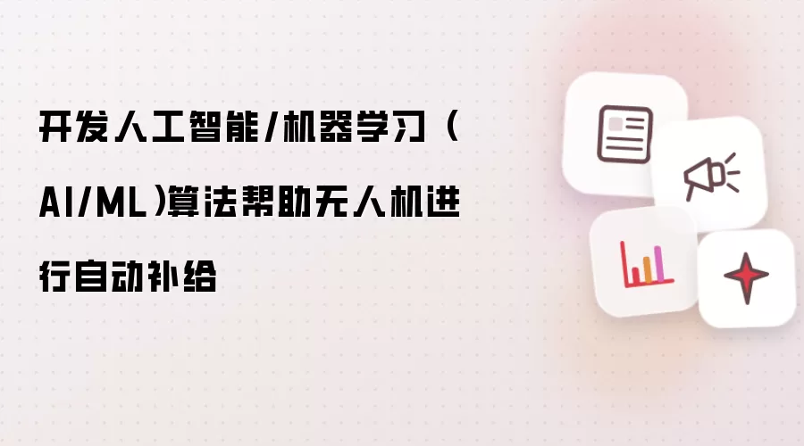 开发人工智能/机器学习(AI/ML)算法帮助无人机进行自动补给