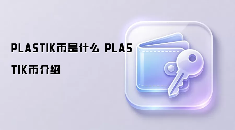 PLASTIK币是什么 PLASTIK币介绍
