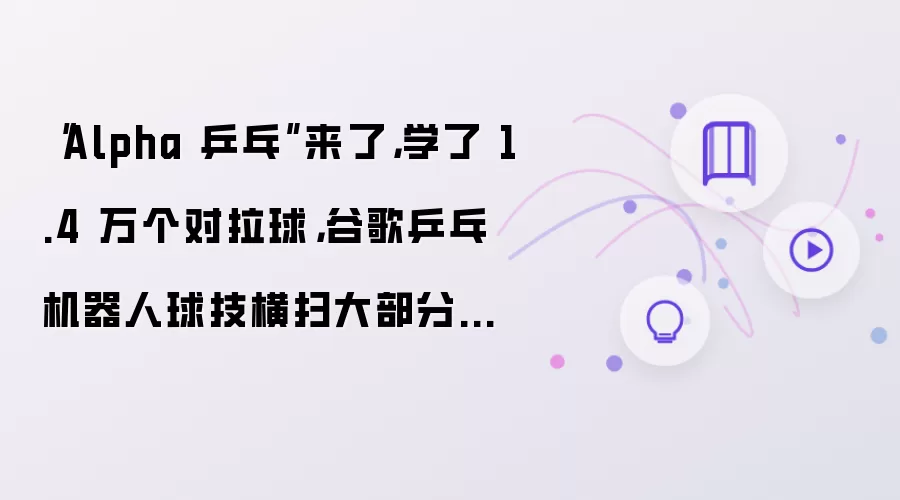 “Alpha 乒乓”来了，学了 1.4 万个对拉球，谷歌乒乓机器人球技横扫大部分选手，网友：4 年后代表美国打奥运