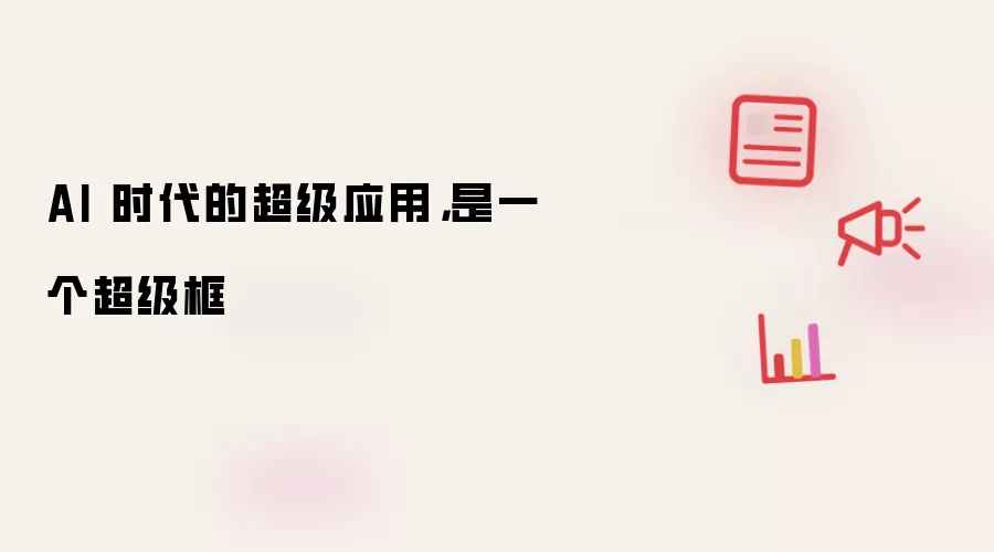 AI 时代的超级应用，是一个超级框