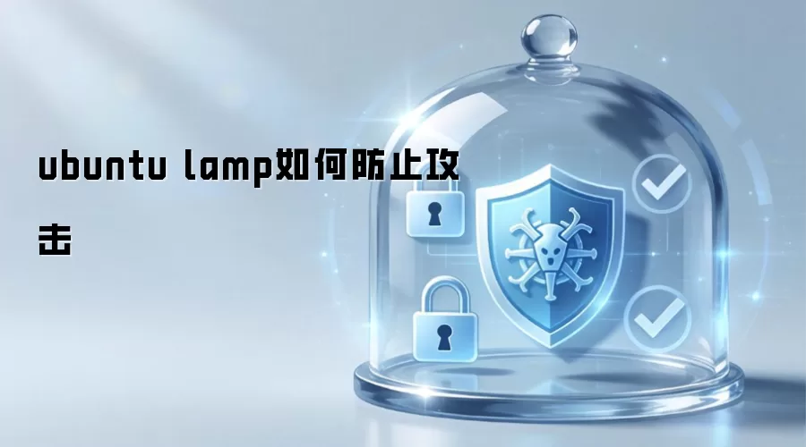 ubuntu lamp如何防止攻击