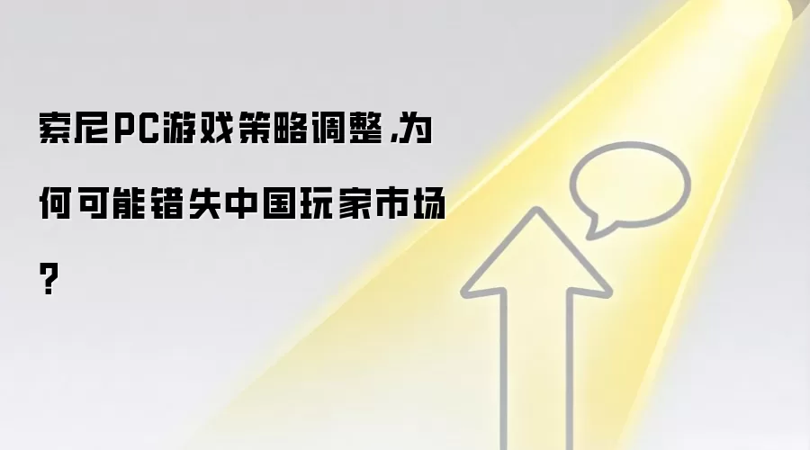 索尼PC游戏策略调整,为何可能错失中国玩家市场?