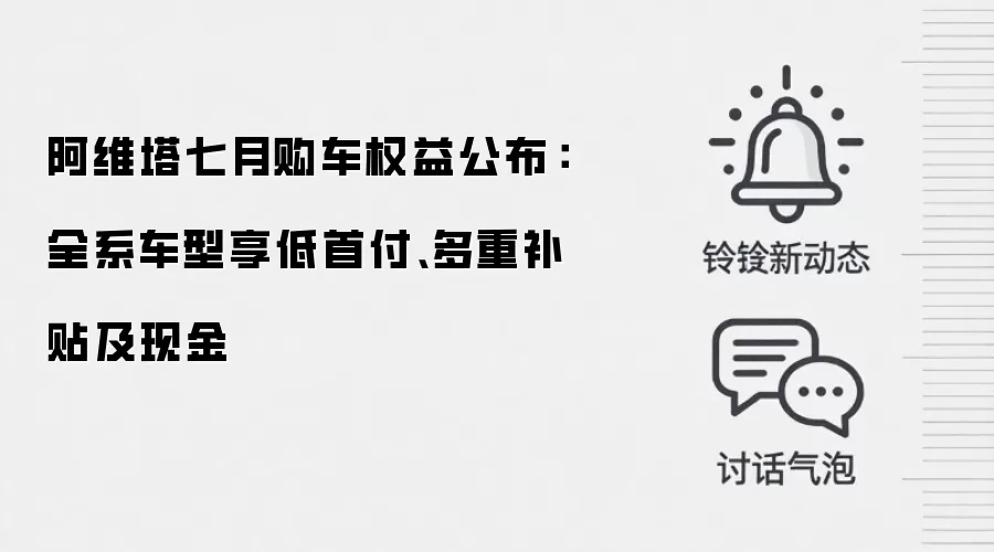 阿维塔七月购车权益公布:全系车型享低首付、多重补贴及现金