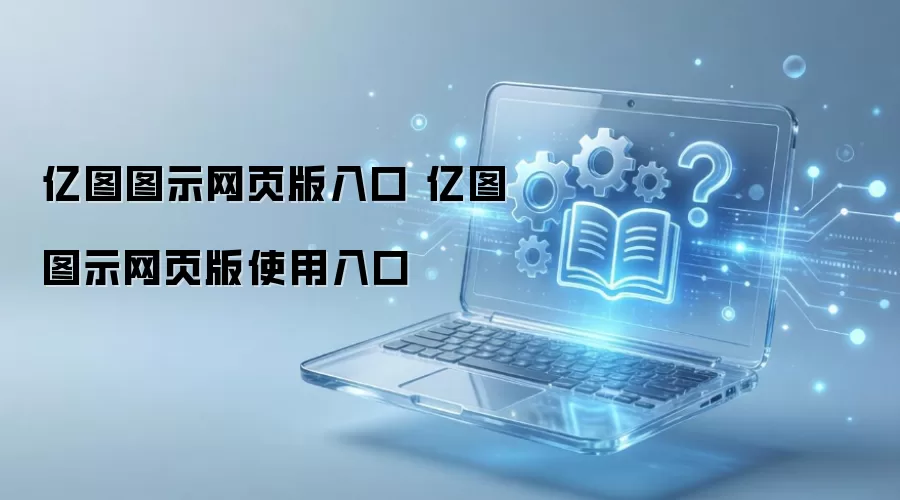 亿图图示网页版入口 亿图图示网页版使用入口