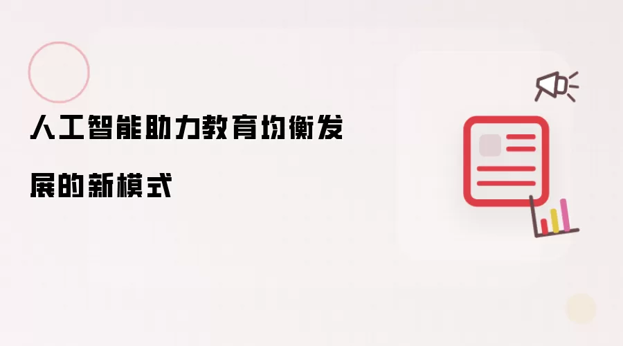 人工智能助力教育均衡发展的新模式