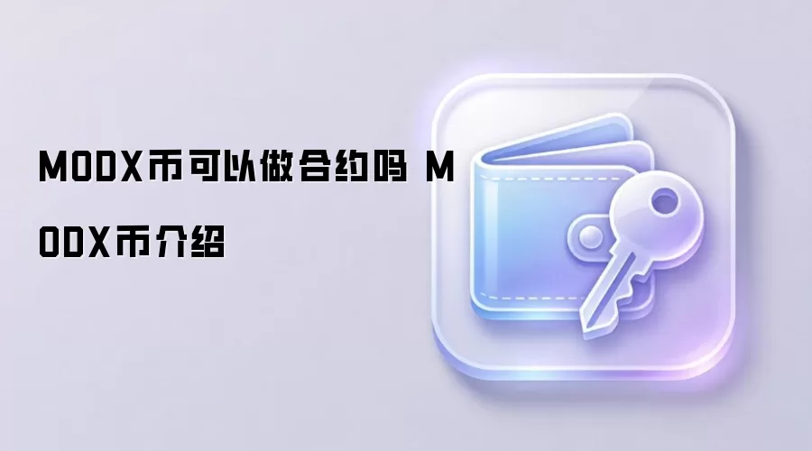 MODX币可以做合约吗 MODX币介绍