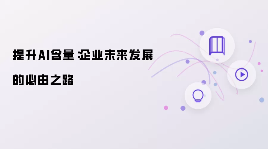 提升AI含量：企业未来发展的必由之路