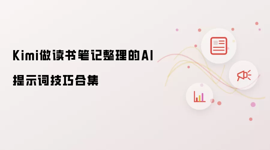 Kimi做读书笔记整理的AI提示词技巧合集