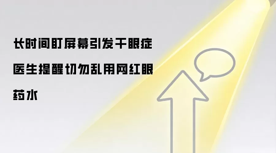 长时间盯屏幕引发干眼症 医生提醒切勿乱用网红眼药水