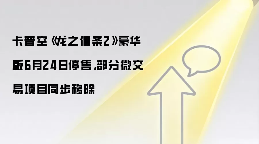 卡普空《龙之信条2》豪华版6月24日停售,部分微交易项目同步移除