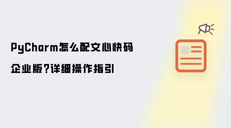 PyCharm怎么配文心快码企业版？详细操作指引
