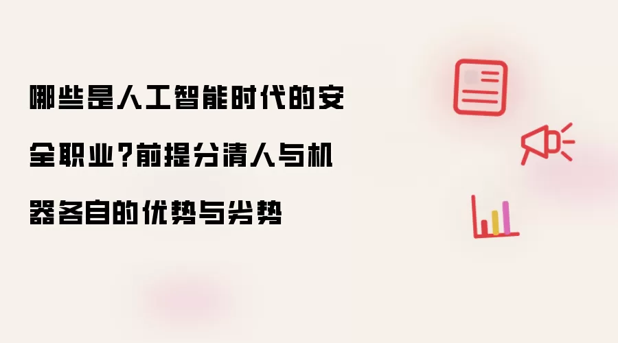 哪些是人工智能时代的安全职业？前提分清人与机器各自的优势与劣势