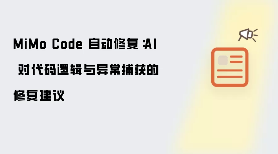 MiMo Code 自动修复:AI 对代码逻辑与异常捕获的修复建议