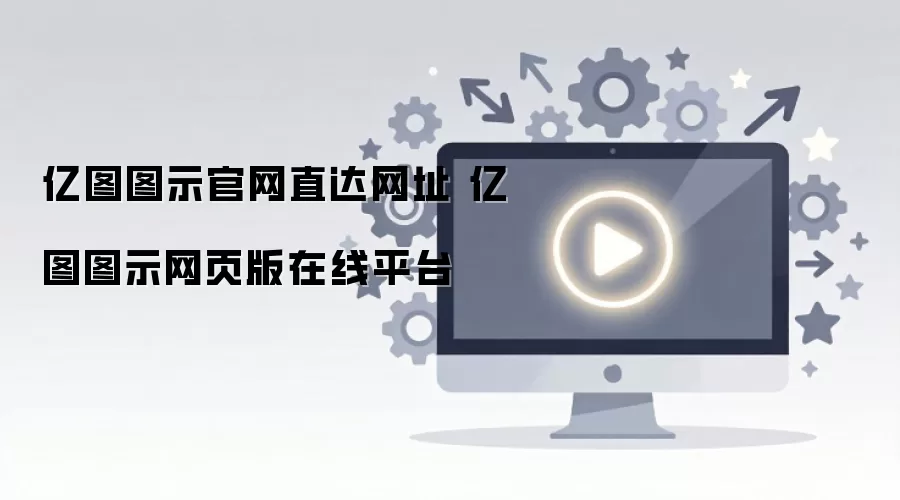 亿图图示官网直达网址 亿图图示网页版在线平台