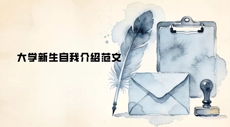 大学新生自我介绍范文