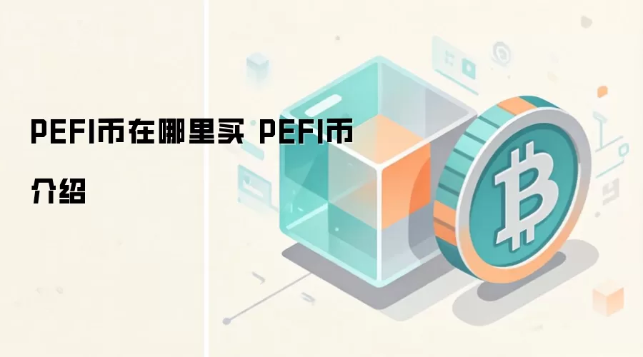 PEFI币在哪里买 PEFI币介绍