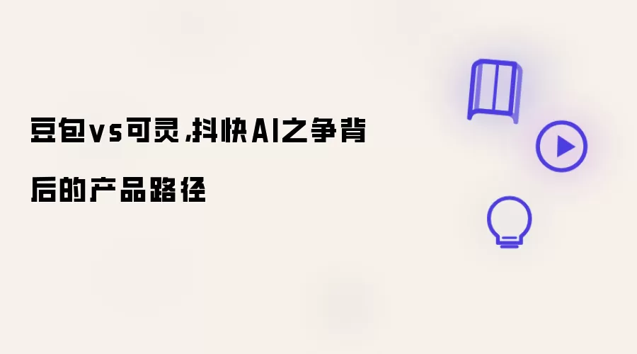 豆包vs可灵，抖快AI之争背后的产品路径