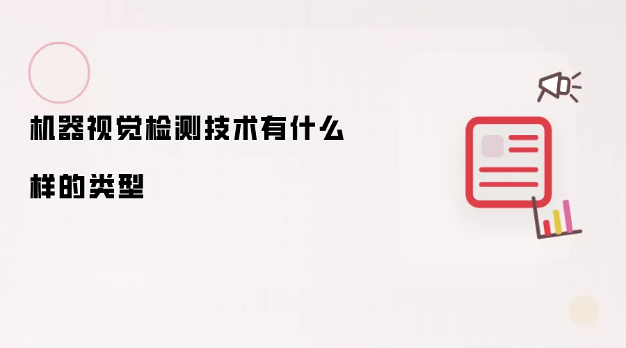 机器视觉检测技术有什么样的类型