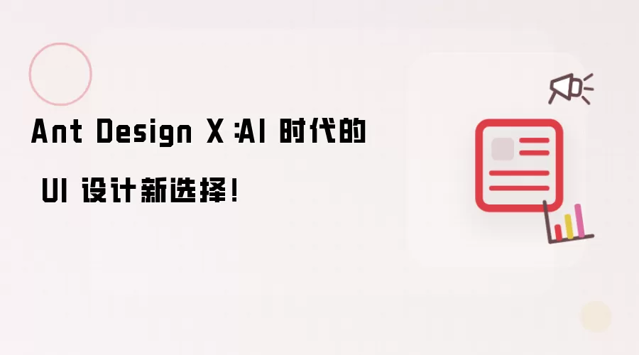 Ant Design X:AI 时代的 UI 设计新选择!