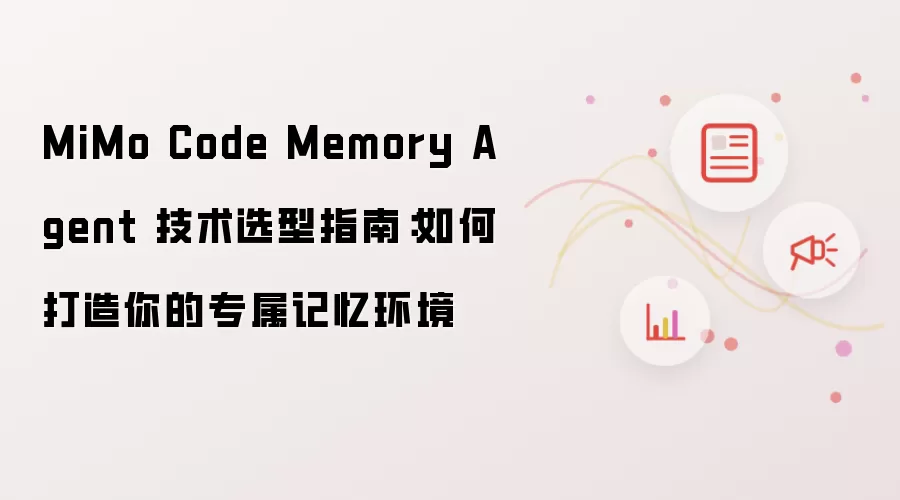 MiMo Code Memory Agent 技术选型指南:如何打造你的专属记忆环境