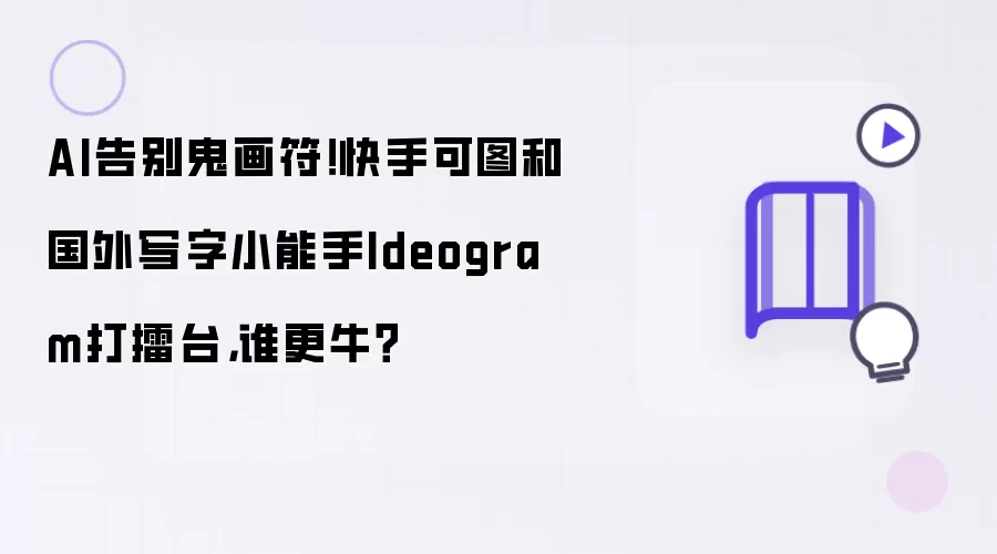 AI告别鬼画符!快手可图和国外写字小能手Ideogram打擂台,谁更牛?