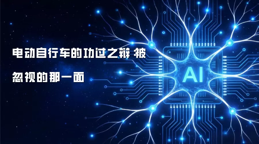 电动自行车的功过之辩：被忽视的那一面