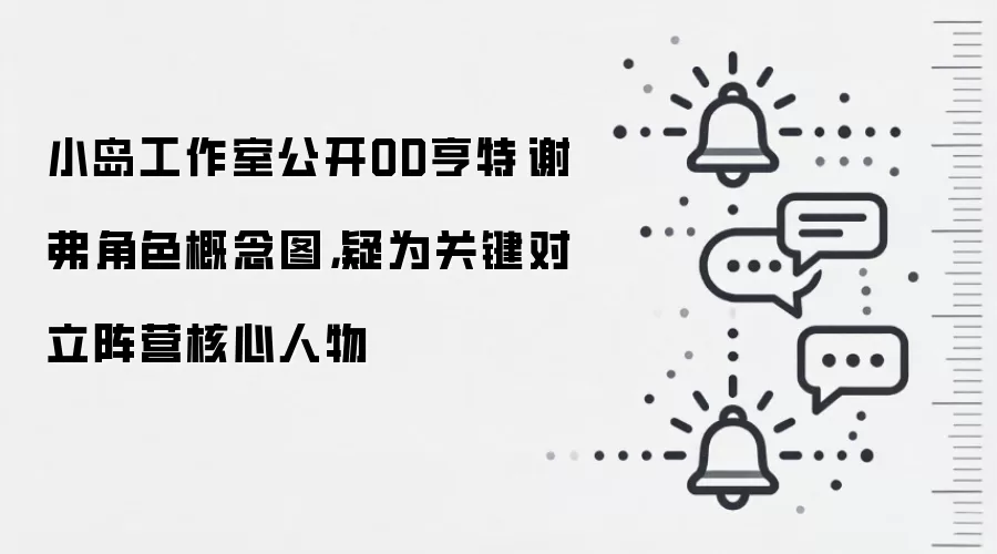 小岛工作室公开OD亨特·谢弗角色概念图,疑为关键对立阵营核心人物