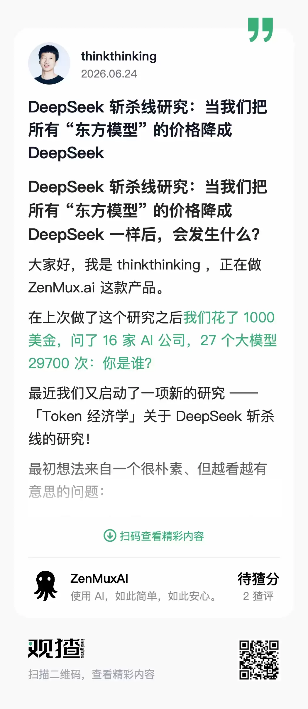 ZenMux 的 Token 经济学实验:当主流模型的价格被降到 DeepSeek 斩杀线,你会选择谁?