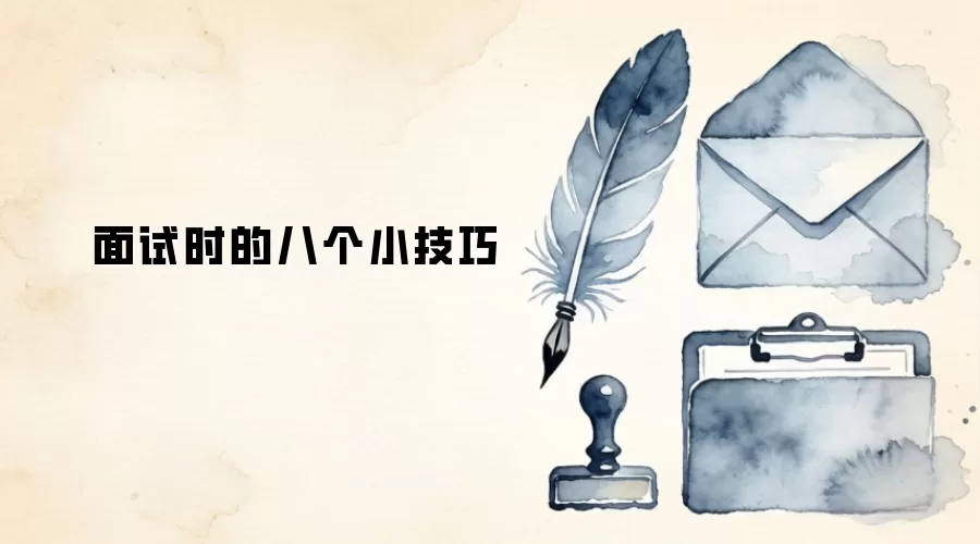 面试时的八个小技巧