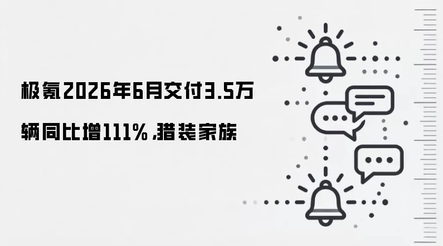 极氪2026年6月交付3.5万辆同比增111%,猎装家族