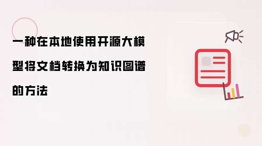 一种在本地使用开源大模型将文档转换为知识图谱的方法