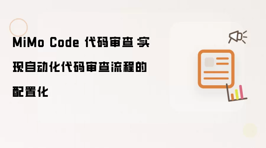 MiMo Code 代码审查：实现自动化代码审查流程的配置化