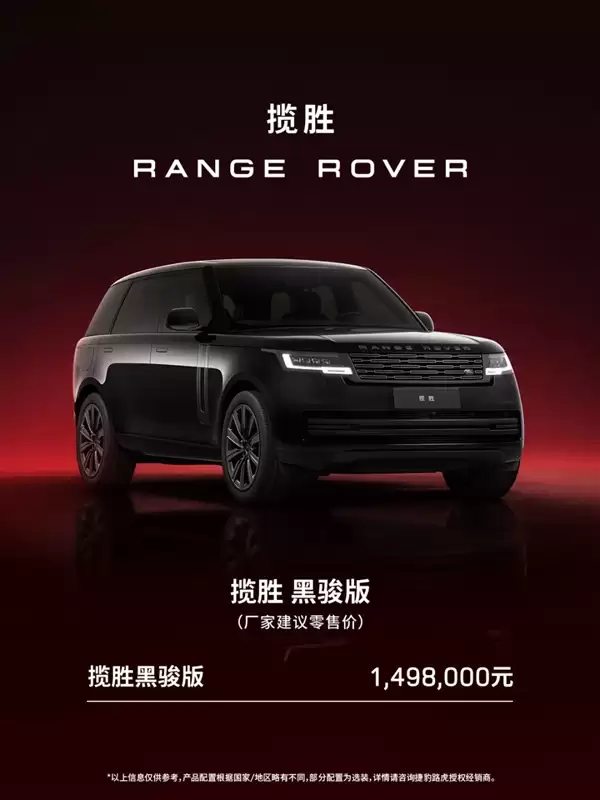 取义汗血宝马!路虎揽胜特别版车型黑骏上市:149.8万元
