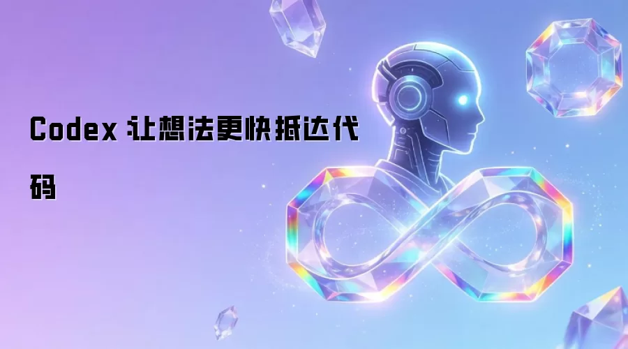 Codex:让想法更快抵达代码