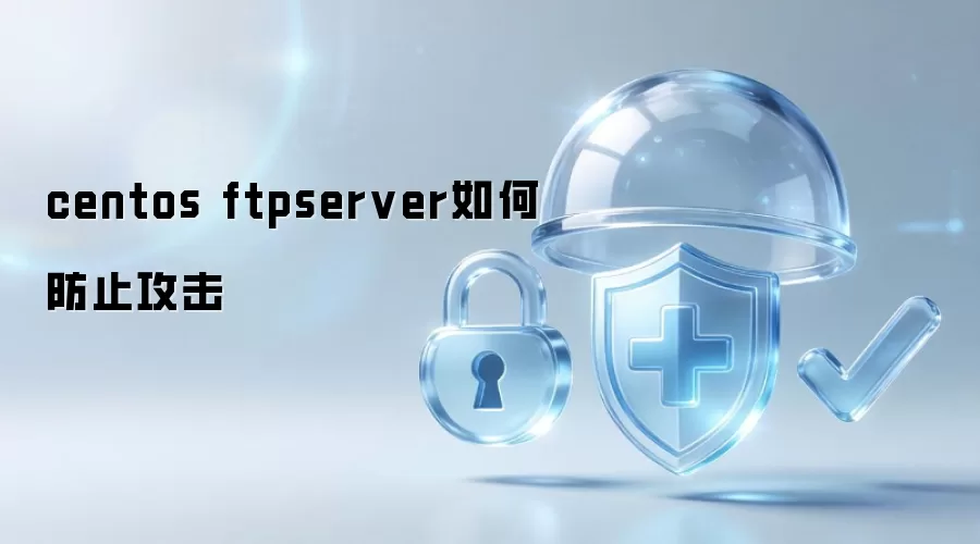 centos ftpserver如何防止攻击