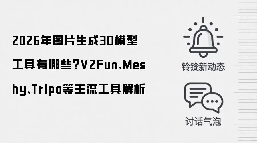 2026年图片生成3D模型工具有哪些?V2Fun、Meshy、Tripo等主流工具解析