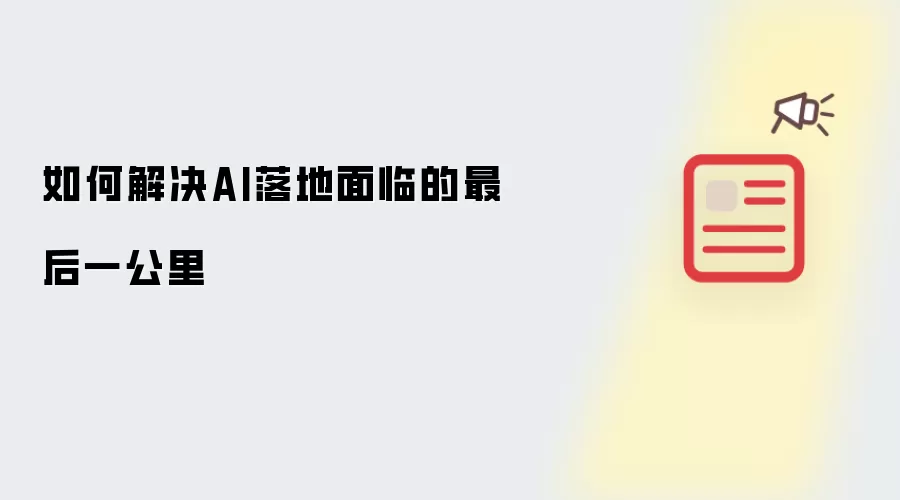如何解决AI落地面临的最后一公里